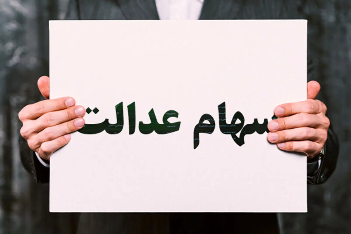 سود سهام عدالت واریز شد