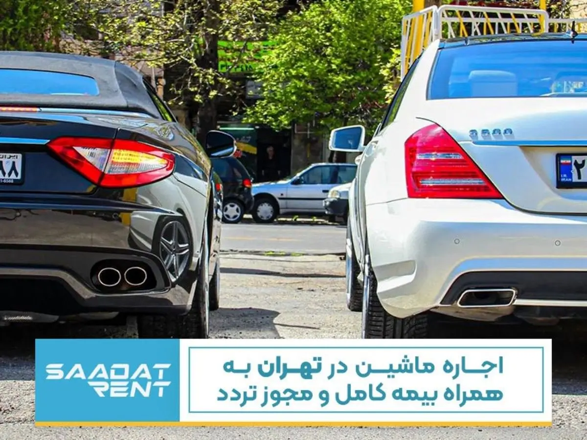 اجاره ماشین در تهران به همراه بیمه کامل و مجوز تردد