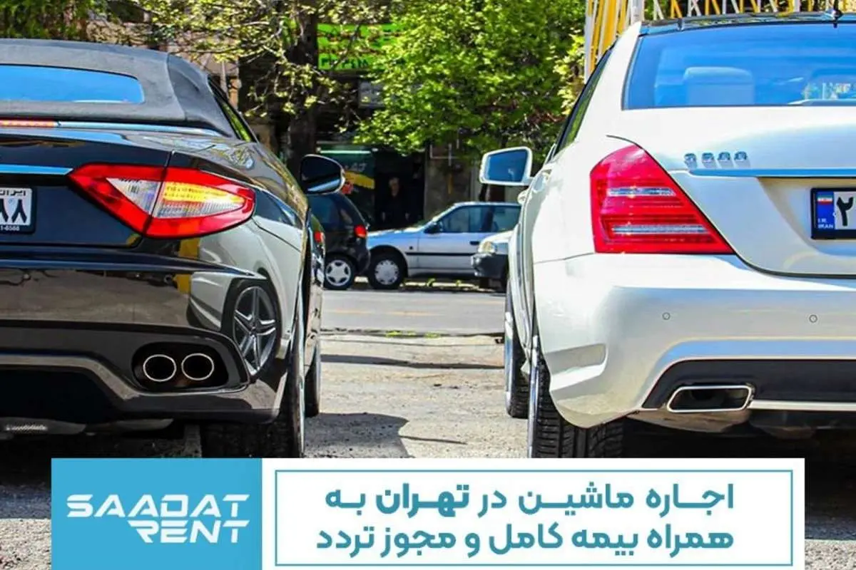 اجاره ماشین در تهران به همراه بیمه کامل و مجوز تردد