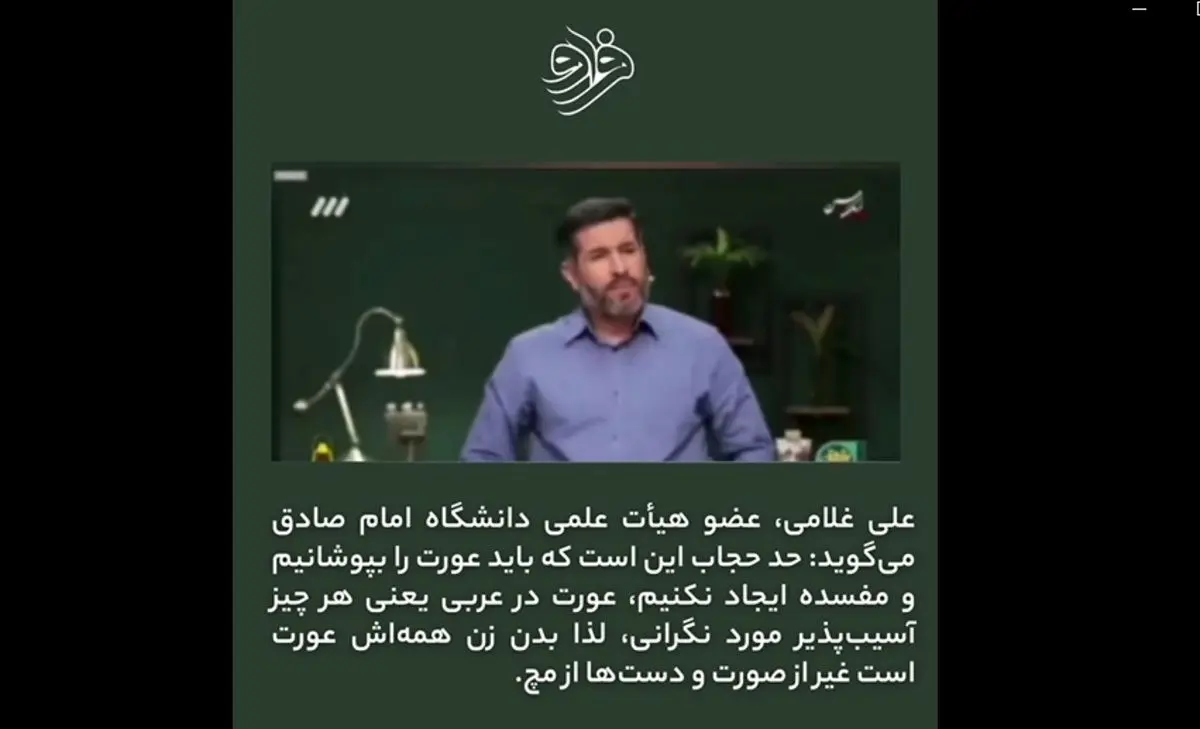 (ویدئو) کارشناس صداوسیما: بدن زن همه‌اش عورت است باید پوشانده شود!