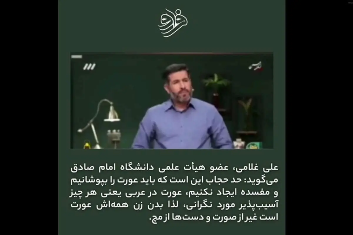 (ویدئو) کارشناس صداوسیما: بدن زن همهاش عورت است باید پوشانده شود!