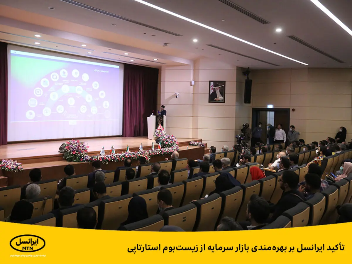 تأکید ایرانسل بر بهره‌مندی بازار سرمایه از زیست‌بوم استارتاپی