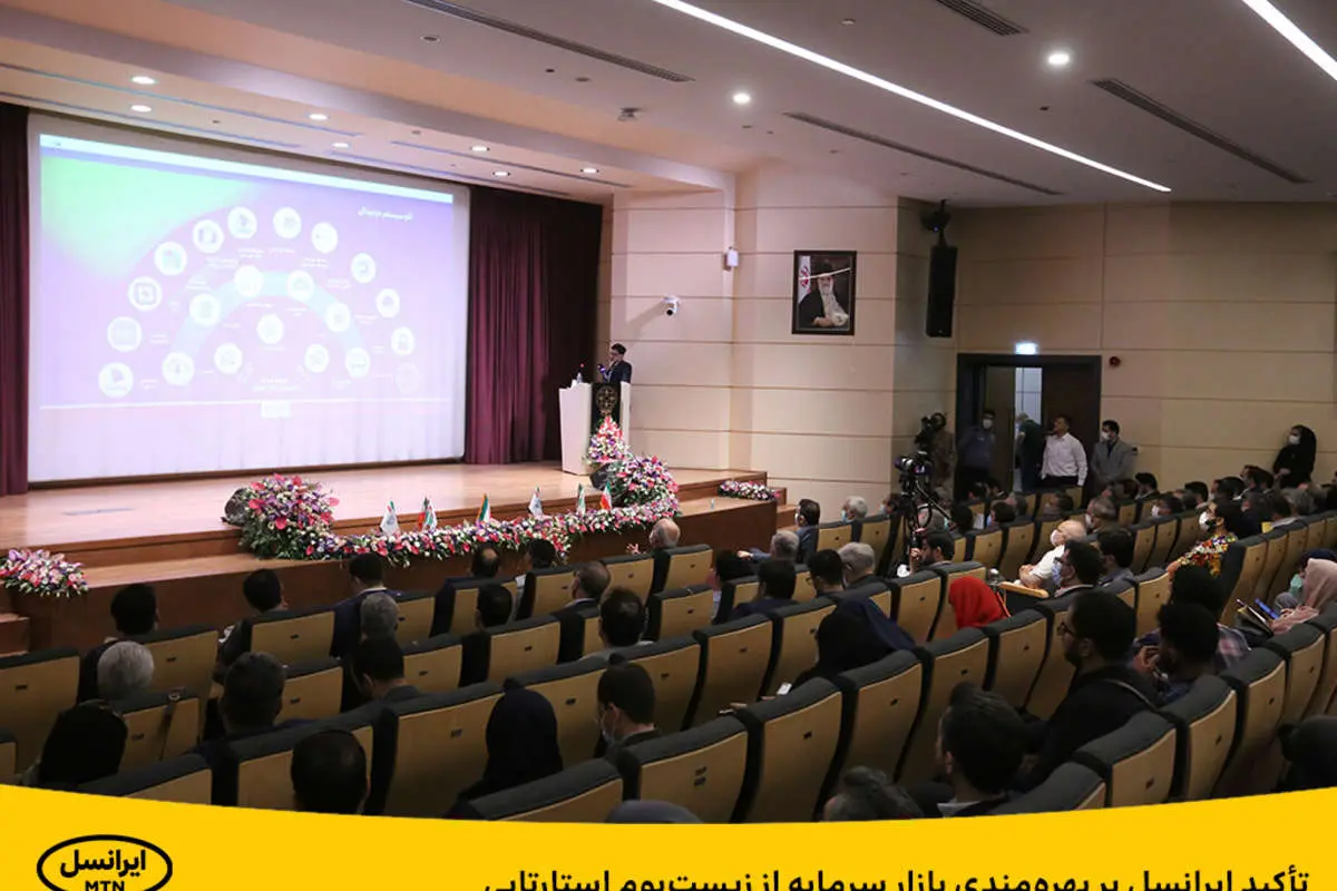 تأکید ایرانسل بر بهرهمندی بازار سرمایه از زیستبوم استارتاپی