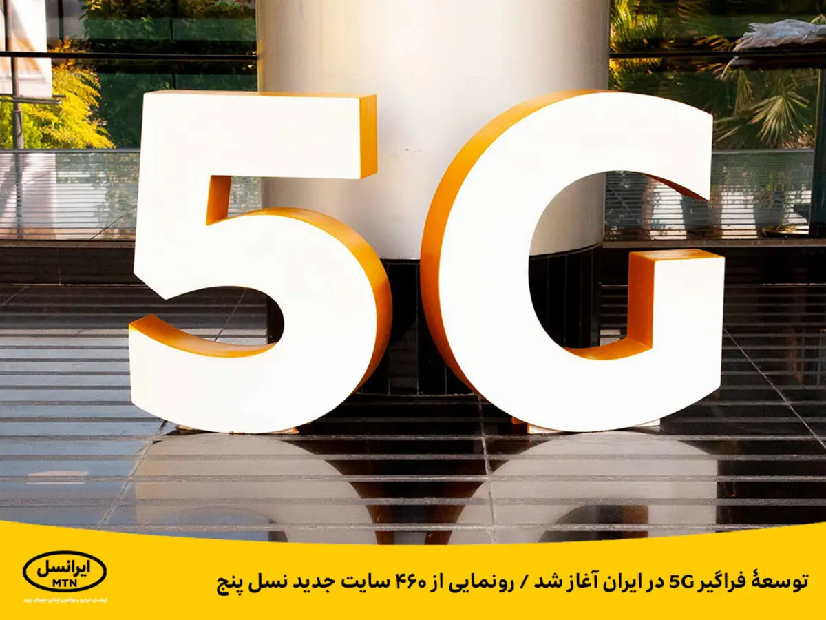 توسعۀ فراگیر ۵G در ایران آغاز شد