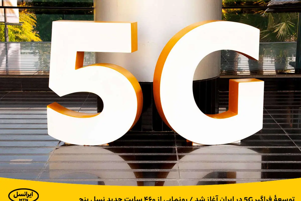 توسعۀ فراگیر ۵G در ایران آغاز شد