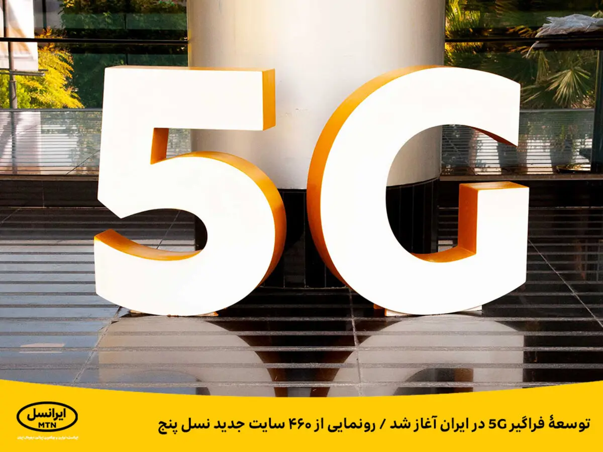 توسعۀ فراگیر ۵G در ایران آغاز شد
