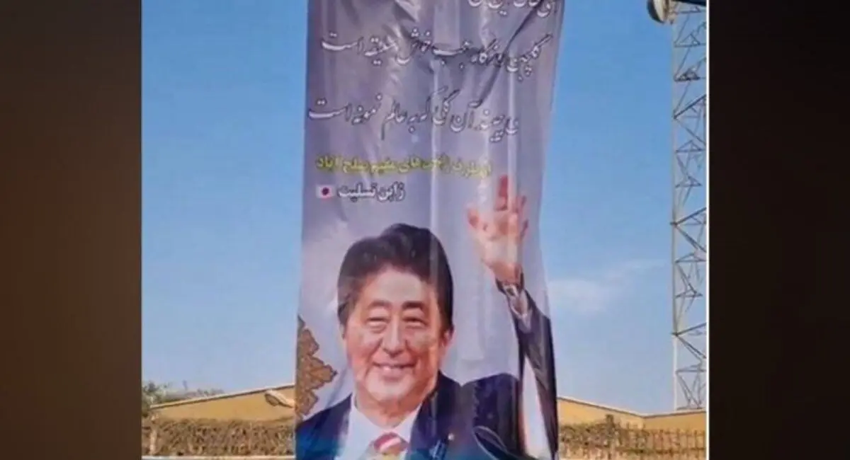 (ویدئو) بنر تسلیت برای شینزو آبه در بوشهر