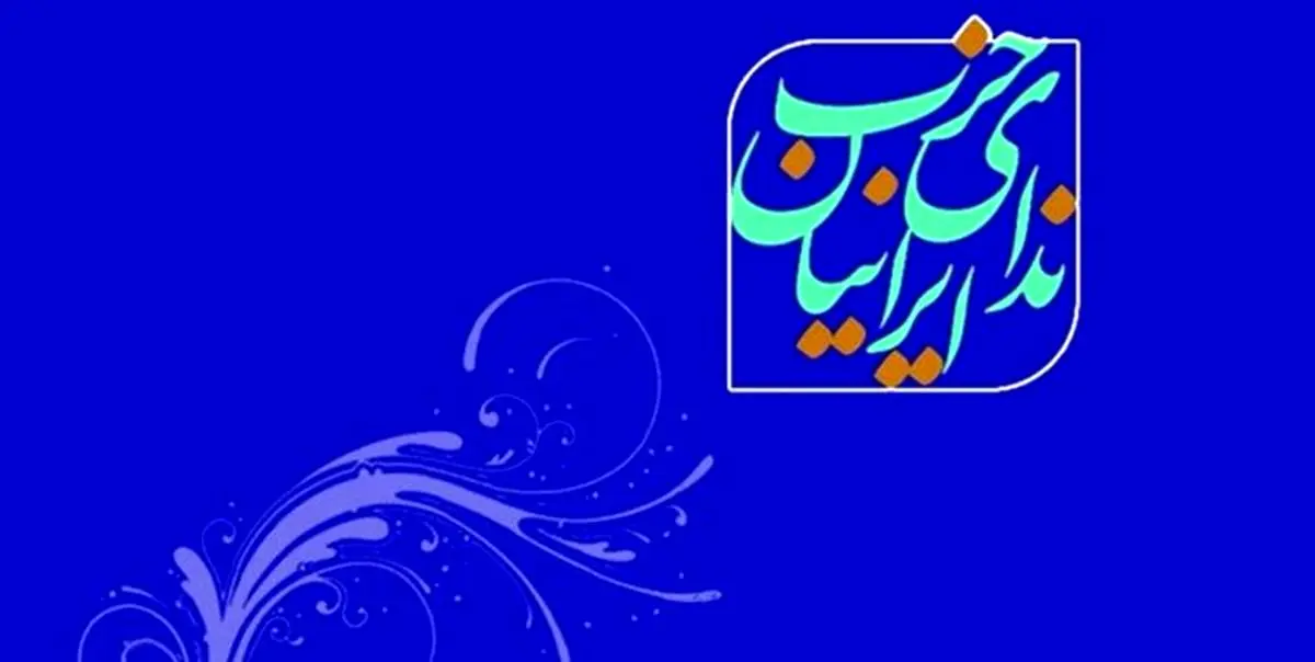 شکایت حزب ندای ایرانیان؛ دستور دادستانی مشهد متوقف شود