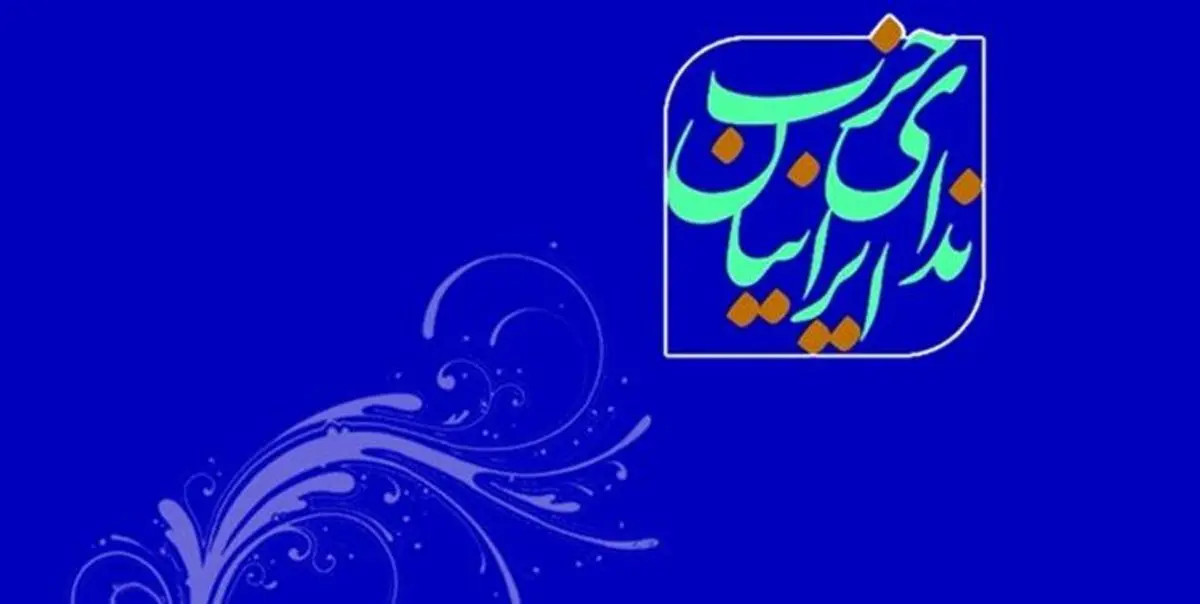 شکایت حزب ندای ایرانیان؛ دستور دادستانی مشهد متوقف شود