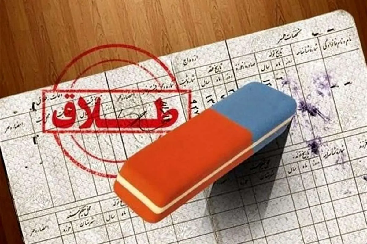 طلاقهای صوری برای کمک از ستاد دیه!