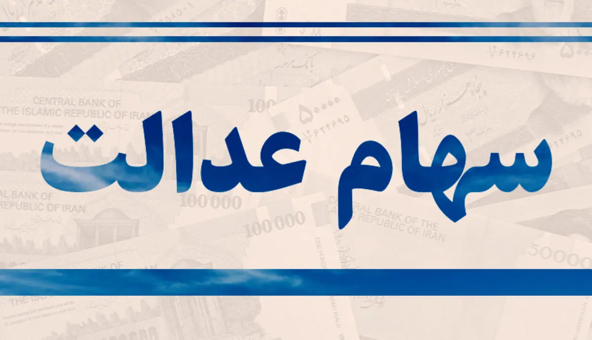 کدام مشمولان سهام عدالت می‌توانند وام بانکی دریافت کنند؟