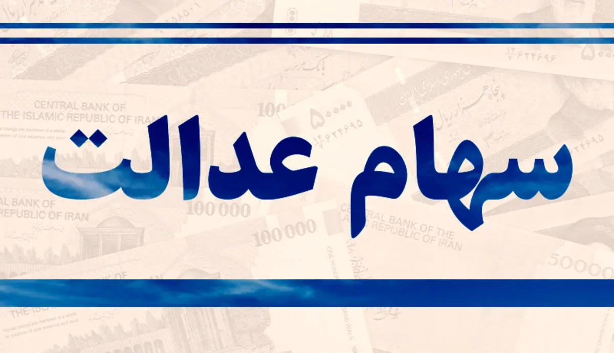 کدام مشمولان سهام عدالت می‌توانند وام بانکی دریافت کنند؟