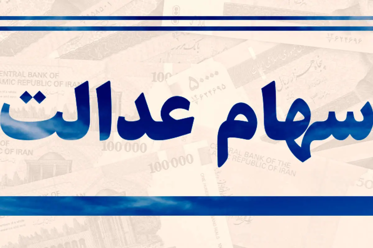 کدام مشمولان سهام عدالت میتوانند وام بانکی دریافت کنند؟