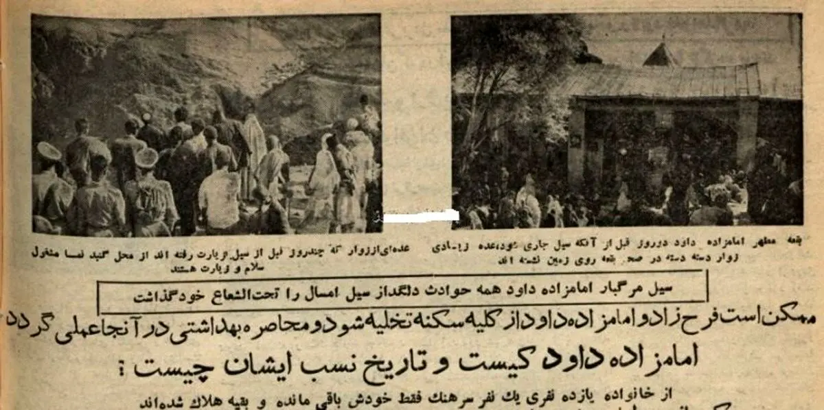 روایتی تلخ از سیل ۶۸ سال قبل در امامزاده داوود (ع)