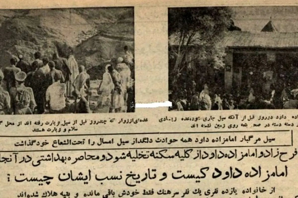 روایتی تلخ از سیل ۶۸ سال قبل در امامزاده داوود (ع)