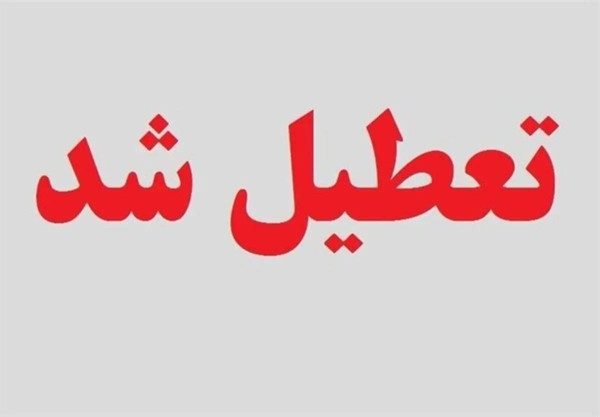 یزد، شنبه تعطیل است