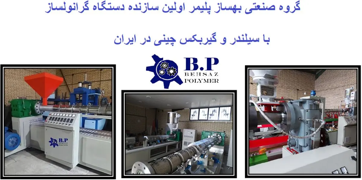 ساخت دستگاه گرانول ساز و بازیافت گرانول و ضایعات پلاستیک