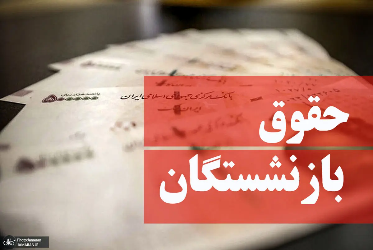 افزایش ۳۸ درصدی حقوق بازنشستگان تأمین اجتماعی تأیید شد
