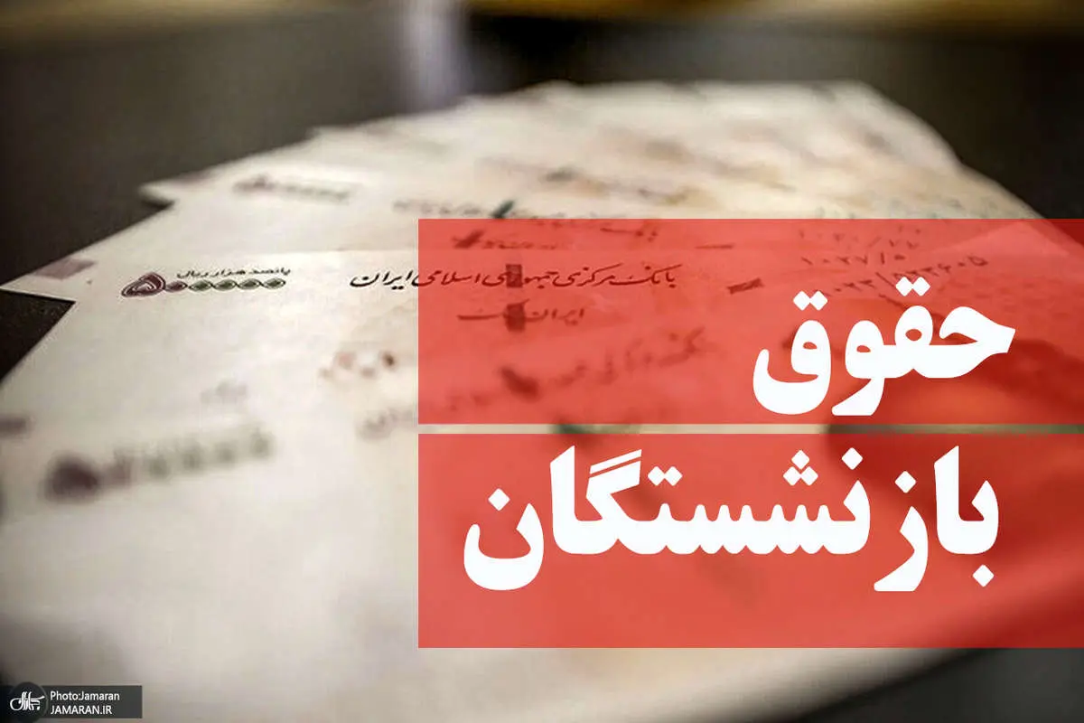 افزایش ۳۸ درصدی حقوق بازنشستگان تأمین اجتماعی تأیید شد