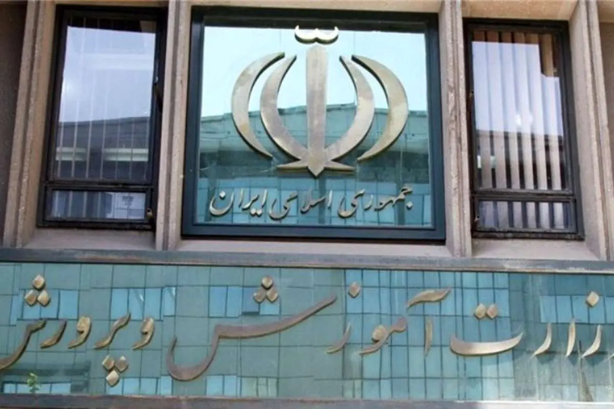 واکنش وزارت آموزش و پرورش به خبر انتصاب داماد وزیر در صندوق ذخیره فرهنگیان