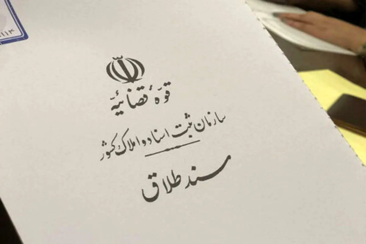 معاون وزیر کشور: بیشترین طلاق‌ها در میان قشر ثروتمند است