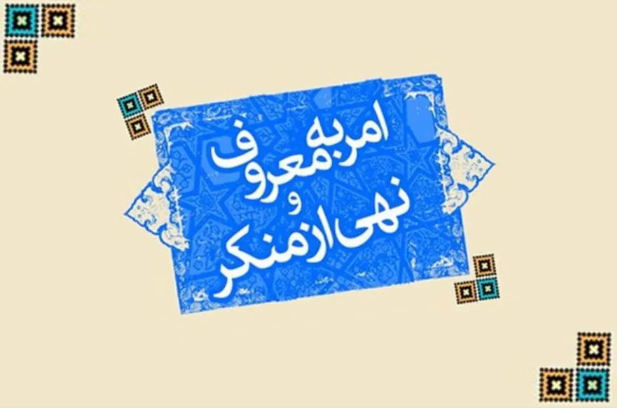 درخواست جمهوری اسلامی برای تغییر متولیان امر به معروف و نهی از منکر