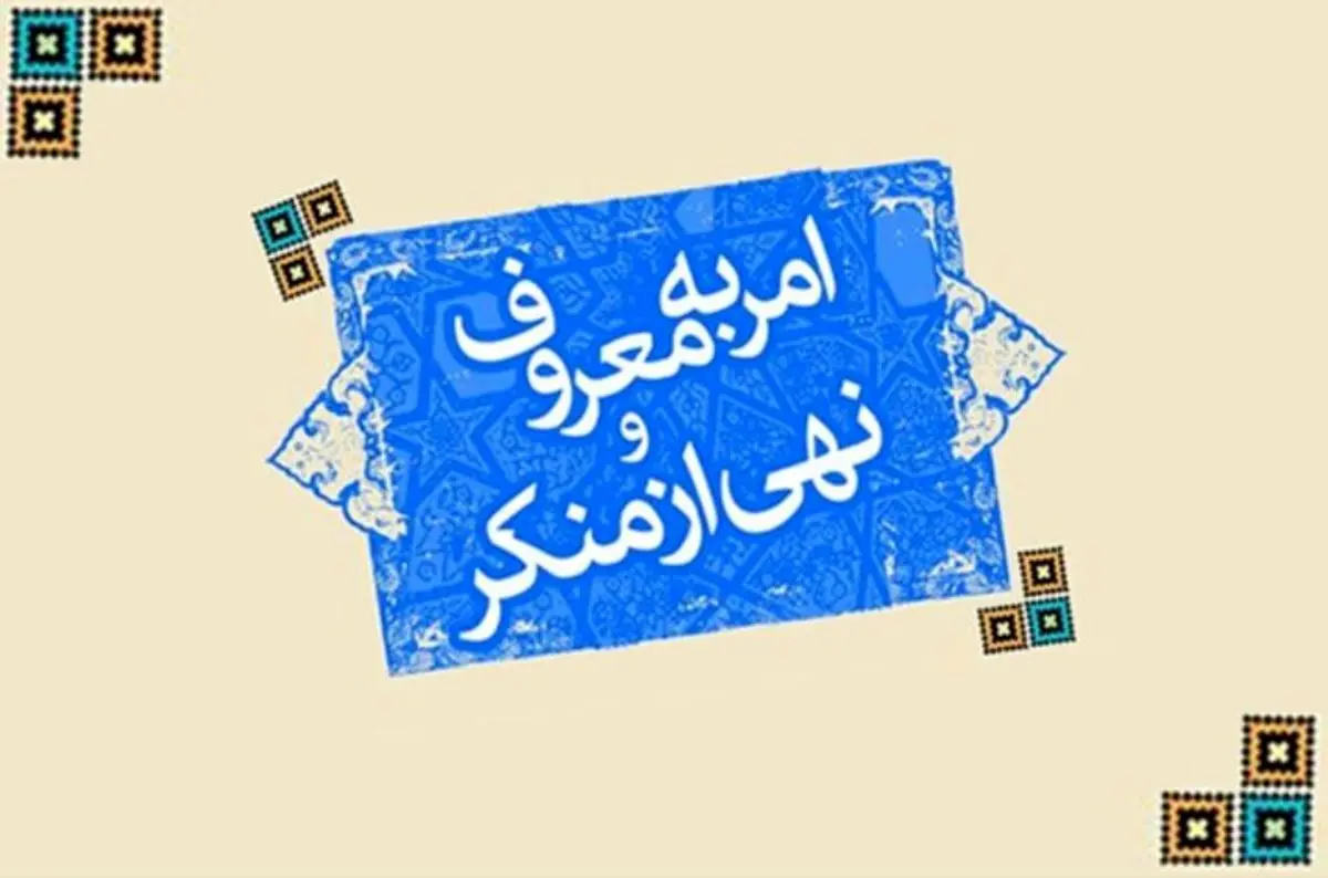 درخواست جمهوری اسلامی برای تغییر متولیان امر به معروف و نهی از منکر