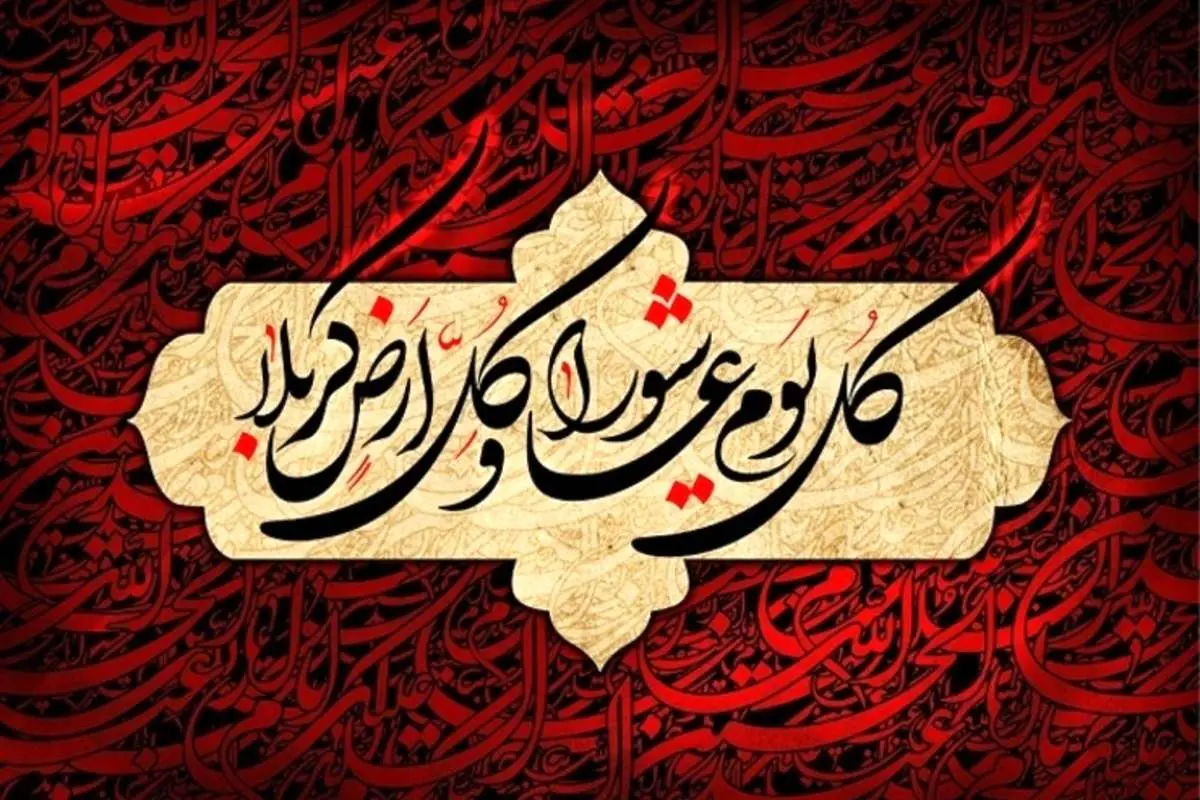 اعمال شب و روز عاشورای حسینی