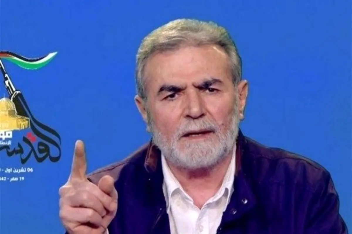 دبیرکل جهاد اسلامی فلسطین: اگر به شروط ما پایبند نباشند، جنگ از سر گرفته میشود