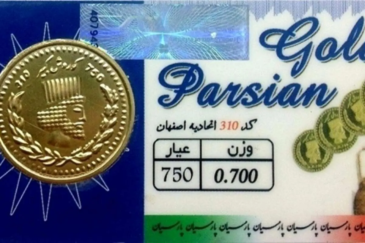 قیمت سکه پارسیان امروز شنبه ۱۸ مرداد ماه ۱۴۰۱