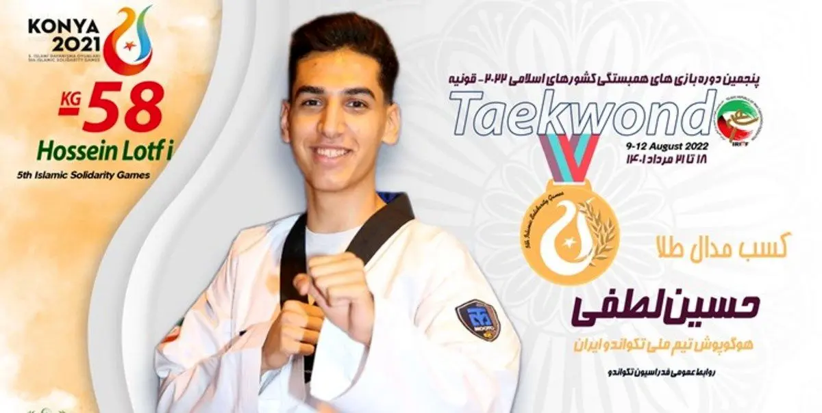 دومین طلای تکواندو بر گردن لطفی