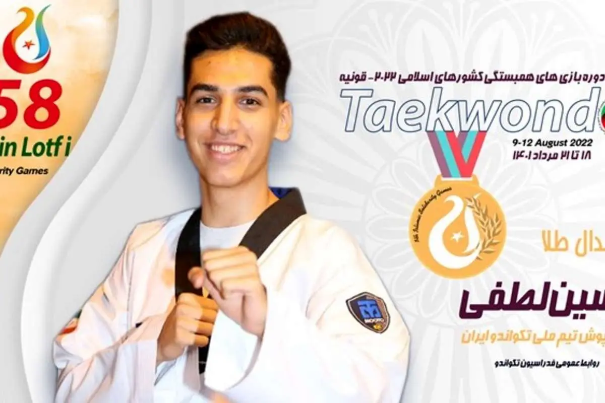 دومین طلای تکواندو بر گردن لطفی