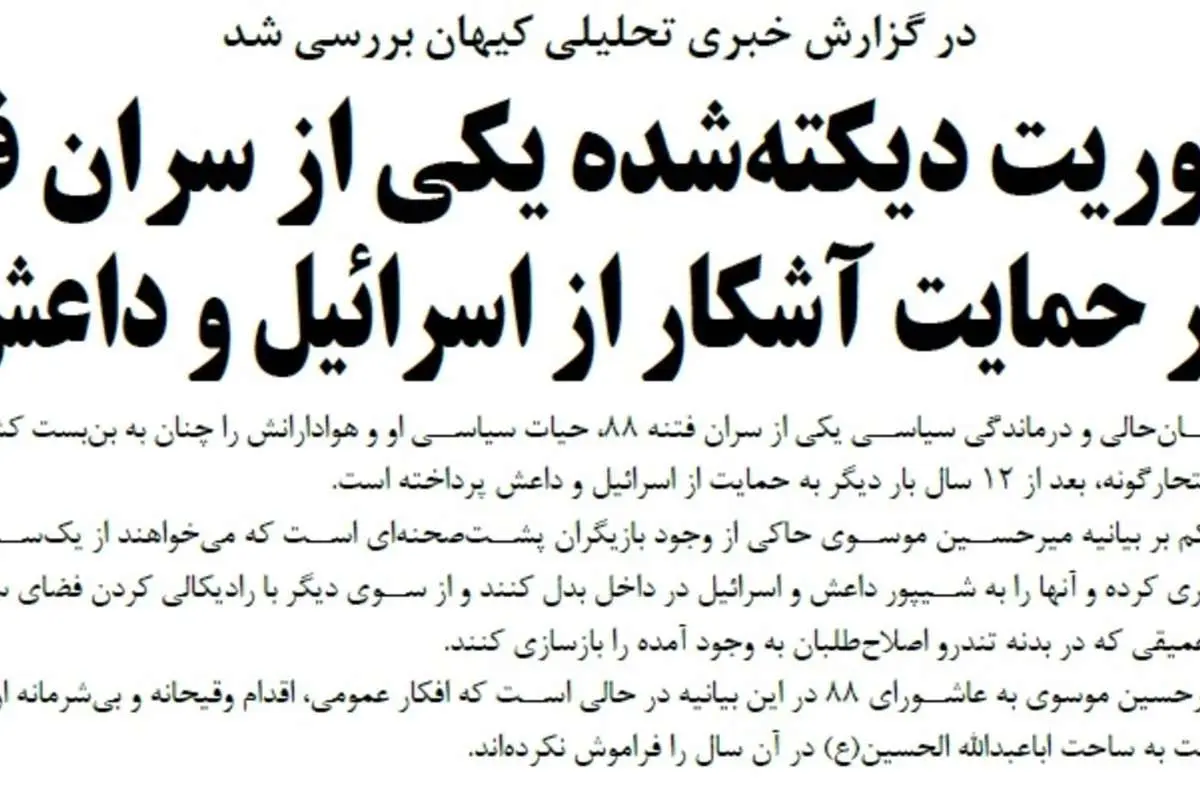واکنش تند کیهان به بیانیه میرحسین موسوی