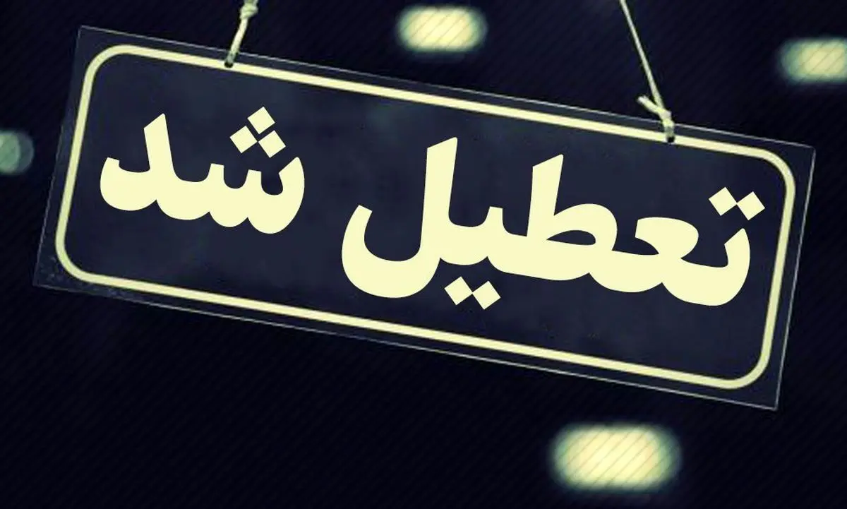 ادارات منطقه سیستان پنجشنبه تعطیل شد
