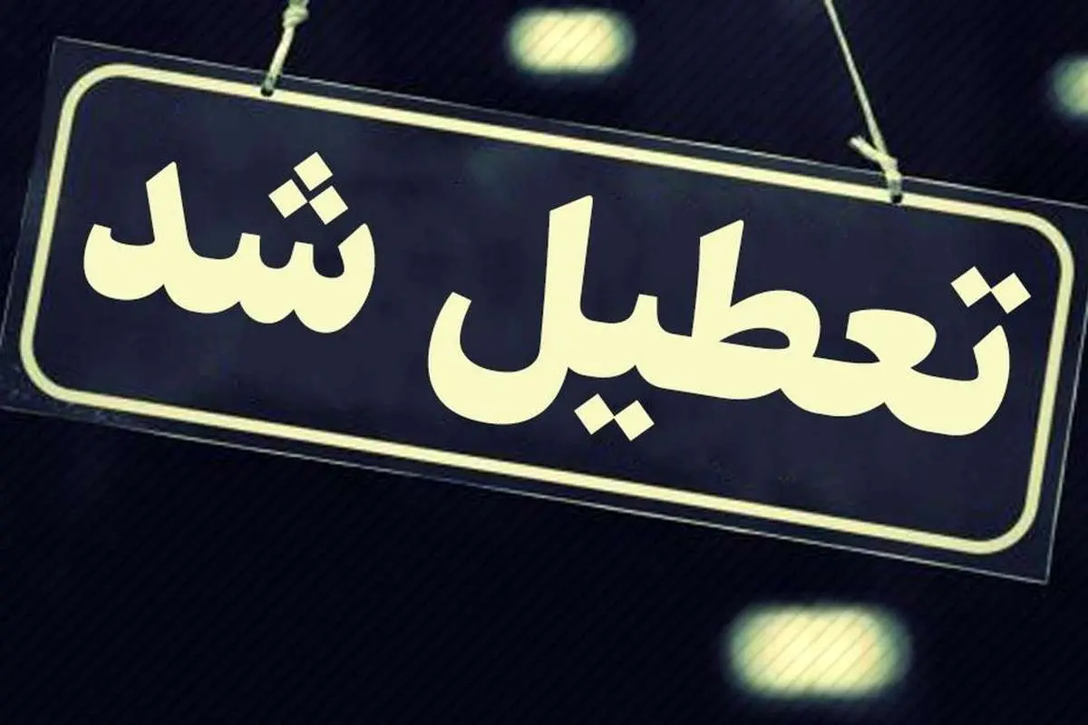 ادارات منطقه سیستان پنجشنبه تعطیل شد