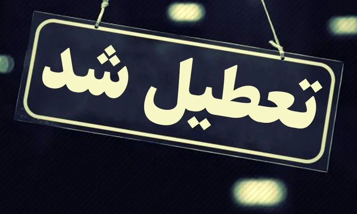ادارات منطقه سیستان پنجشنبه تعطیل شد