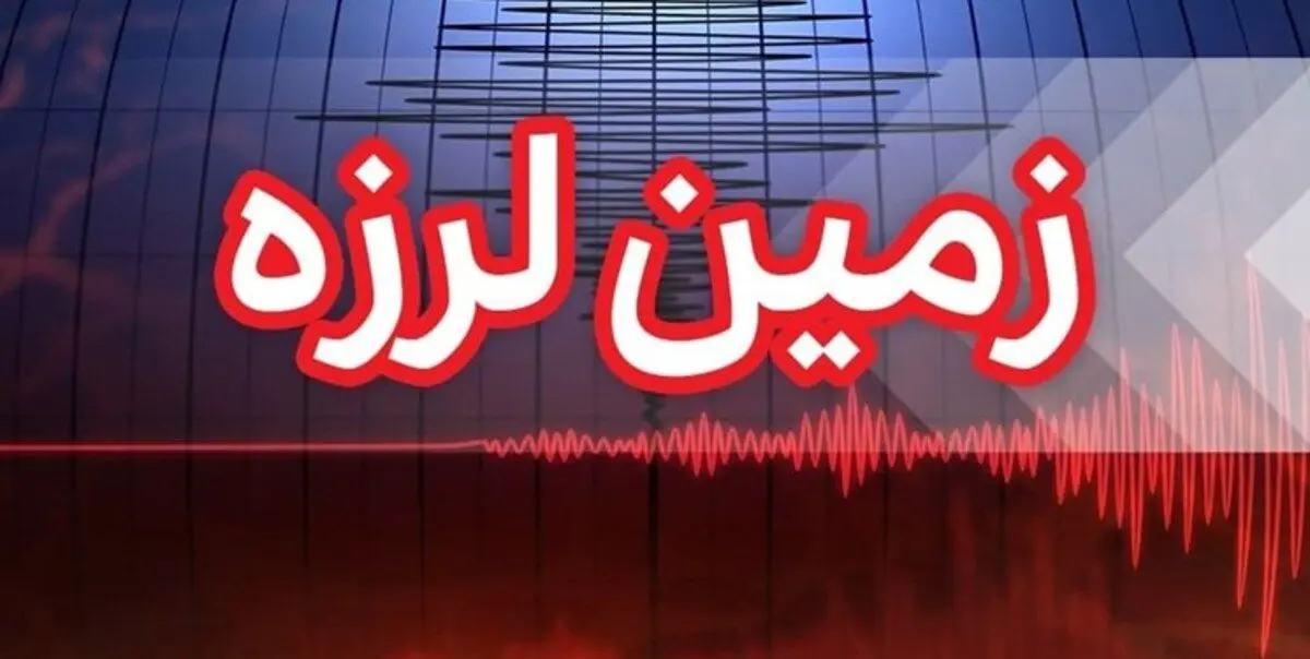 زمین لرزه ۴.۳ ریشتری گیلان را لرزاند