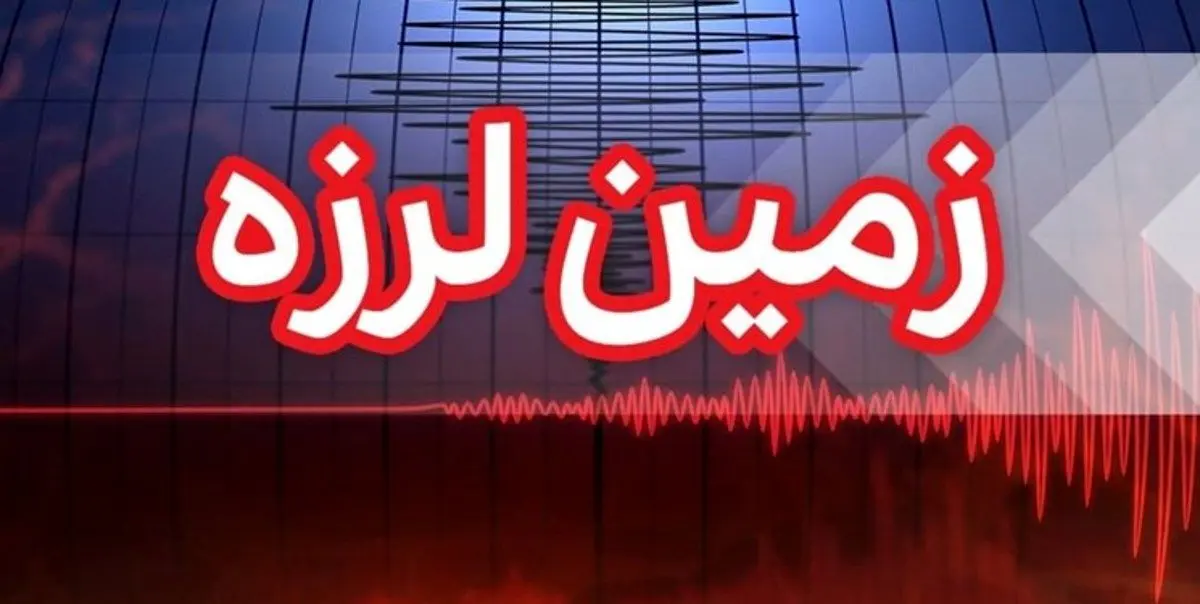 زمین لرزه ۴.۳ ریشتری گیلان را لرزاند