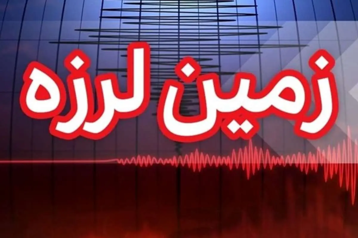 زمین لرزه ۴.۳ ریشتری گیلان را لرزاند