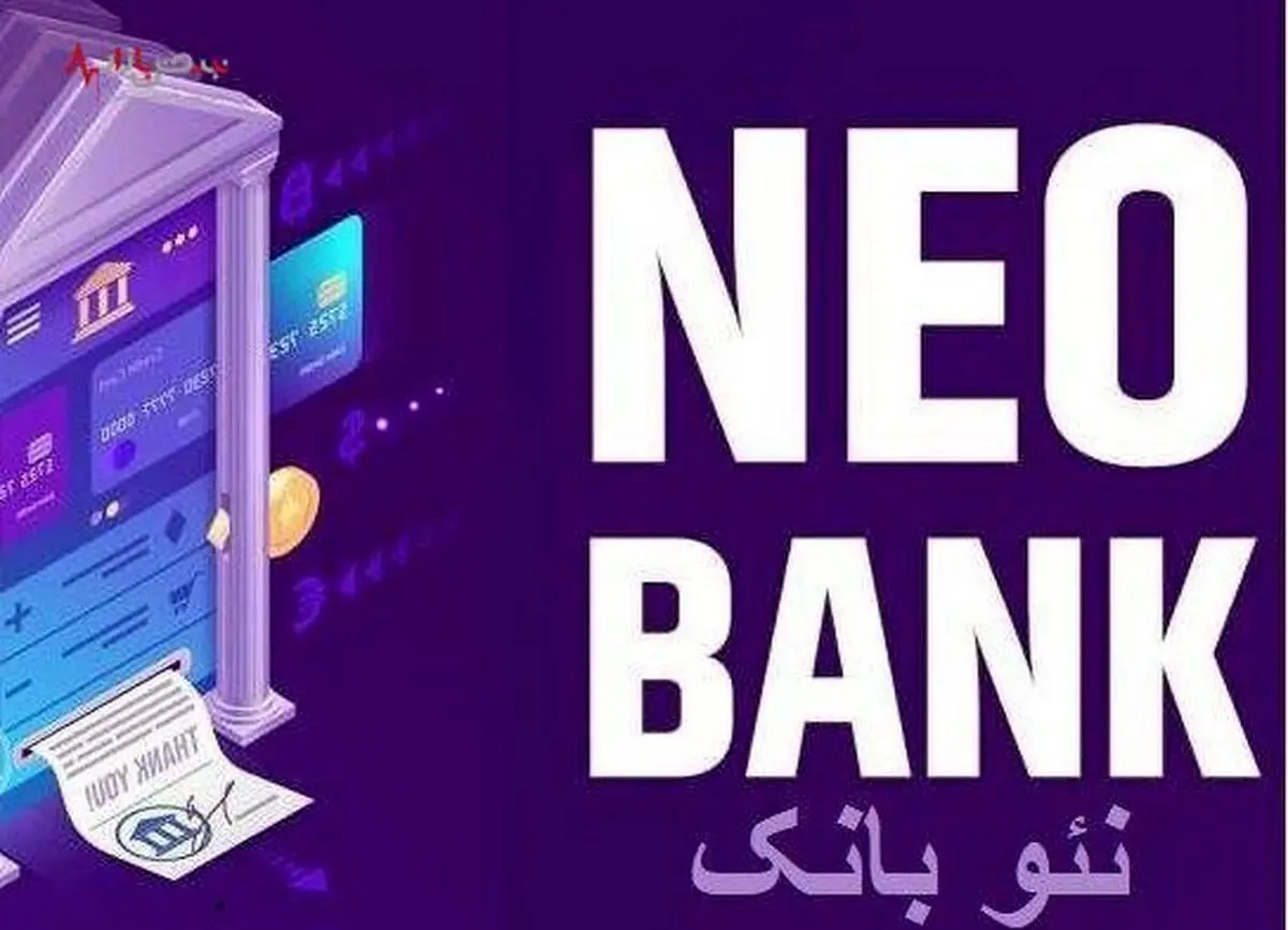 نئو بانک، ارمغان بانکداری مدرن برای مشتریان ایران زمین