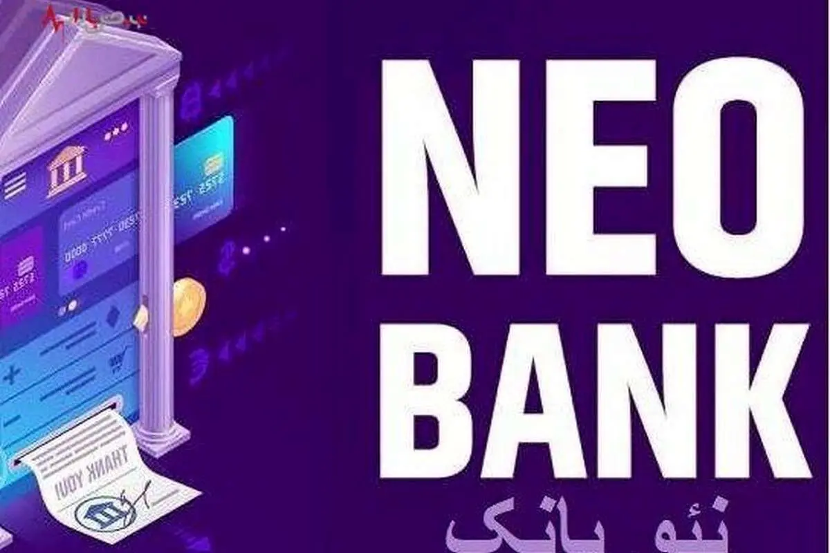 نئو بانک، ارمغان بانکداری مدرن برای مشتریان ایران زمین