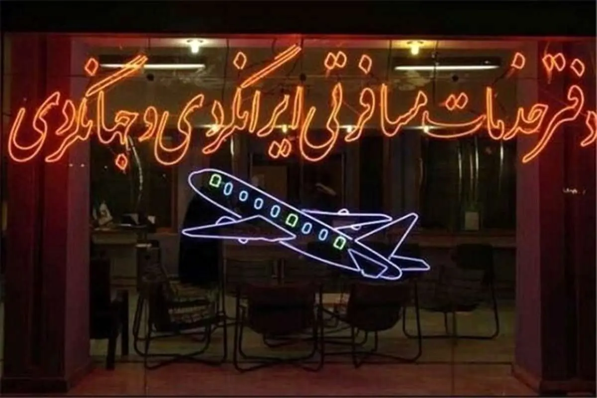 فروش بلیت پروازهای اربعین در آژانسها و اپلیکیشنها ممنوع شد