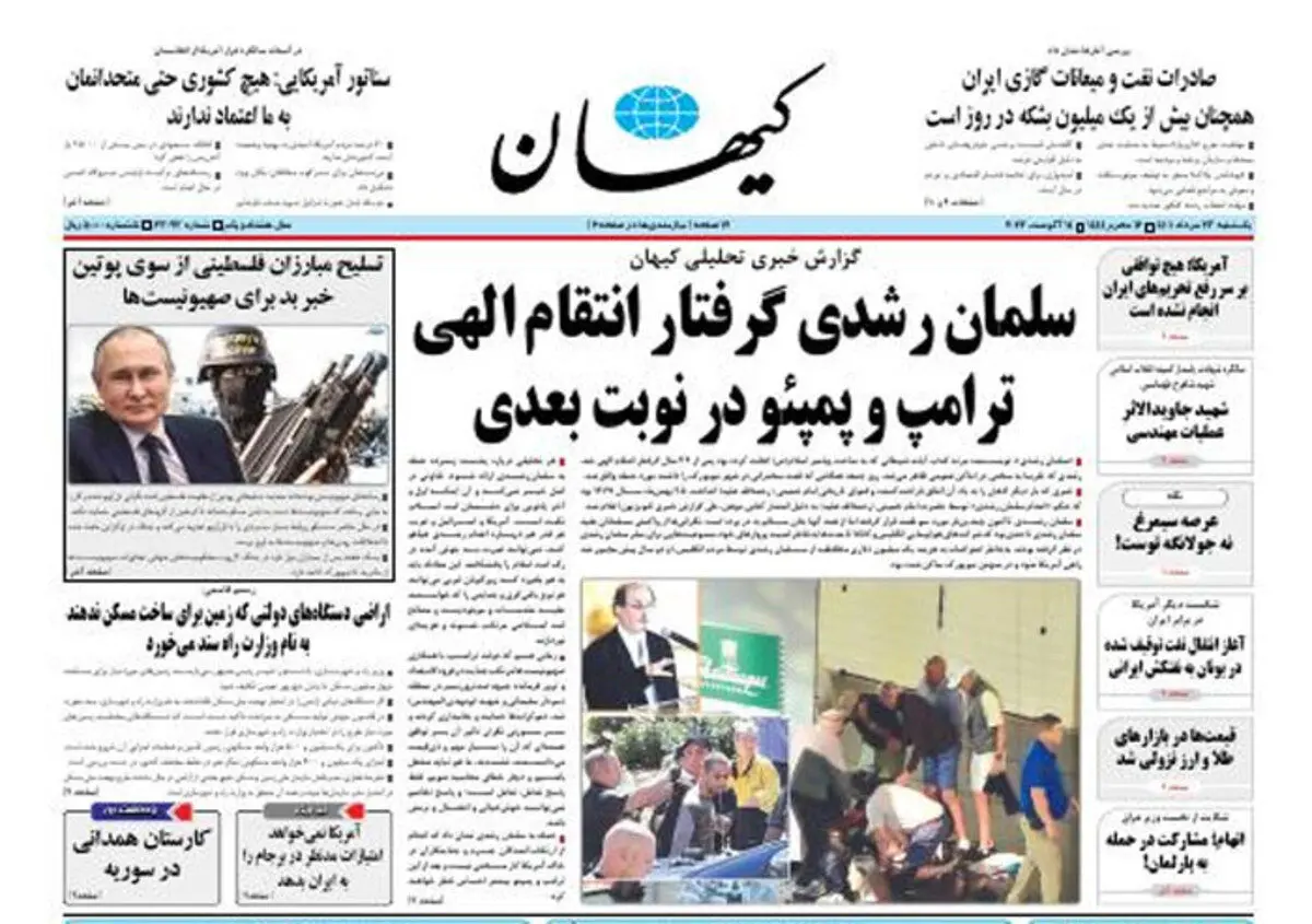 (تصویر) کیهان: سلمان رشدی گرفتار انتقام الهی ترامپ و پمپئو در نوبت بعدی