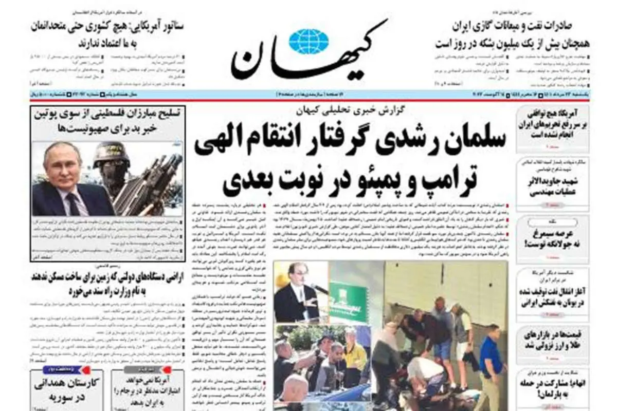 (تصویر) کیهان: سلمان رشدی گرفتار انتقام الهی ترامپ و پمپئو در نوبت بعدی