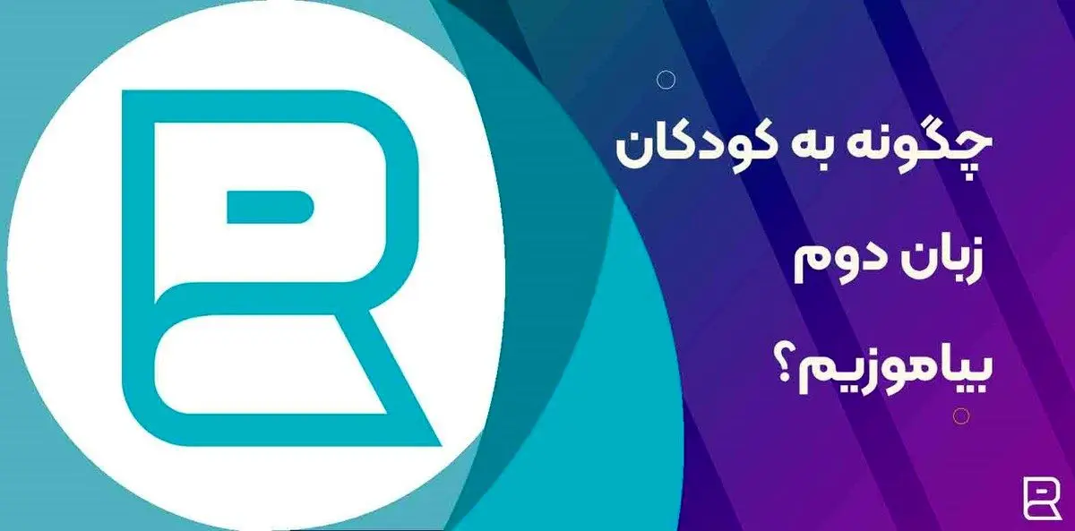 چرا و چگونه باید به کودکان خود زبان دوم بیاموزیم؟
