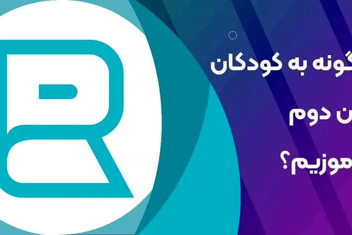 چرا و چگونه باید به کودکان خود زبان دوم بیاموزیم؟