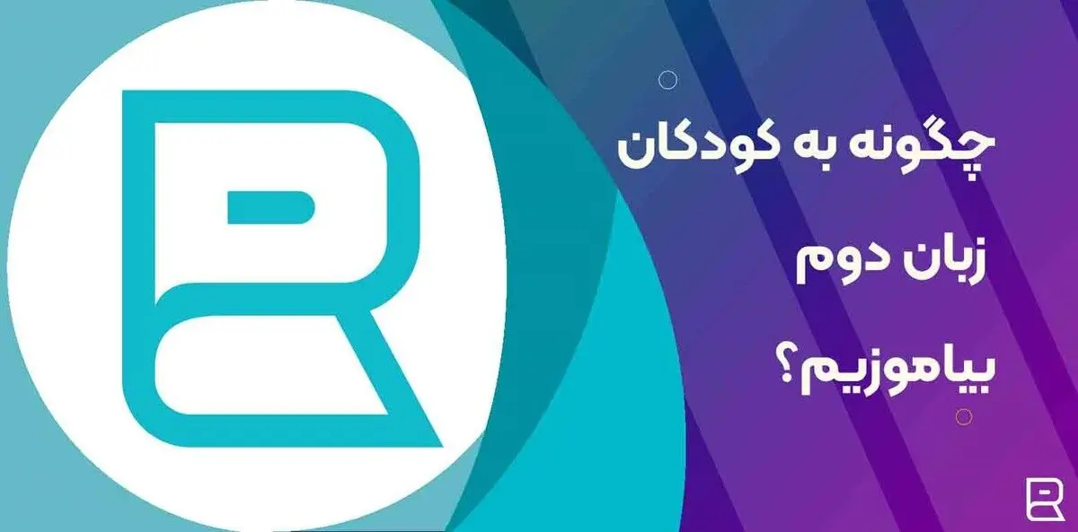 چرا و چگونه باید به کودکان خود زبان دوم بیاموزیم؟