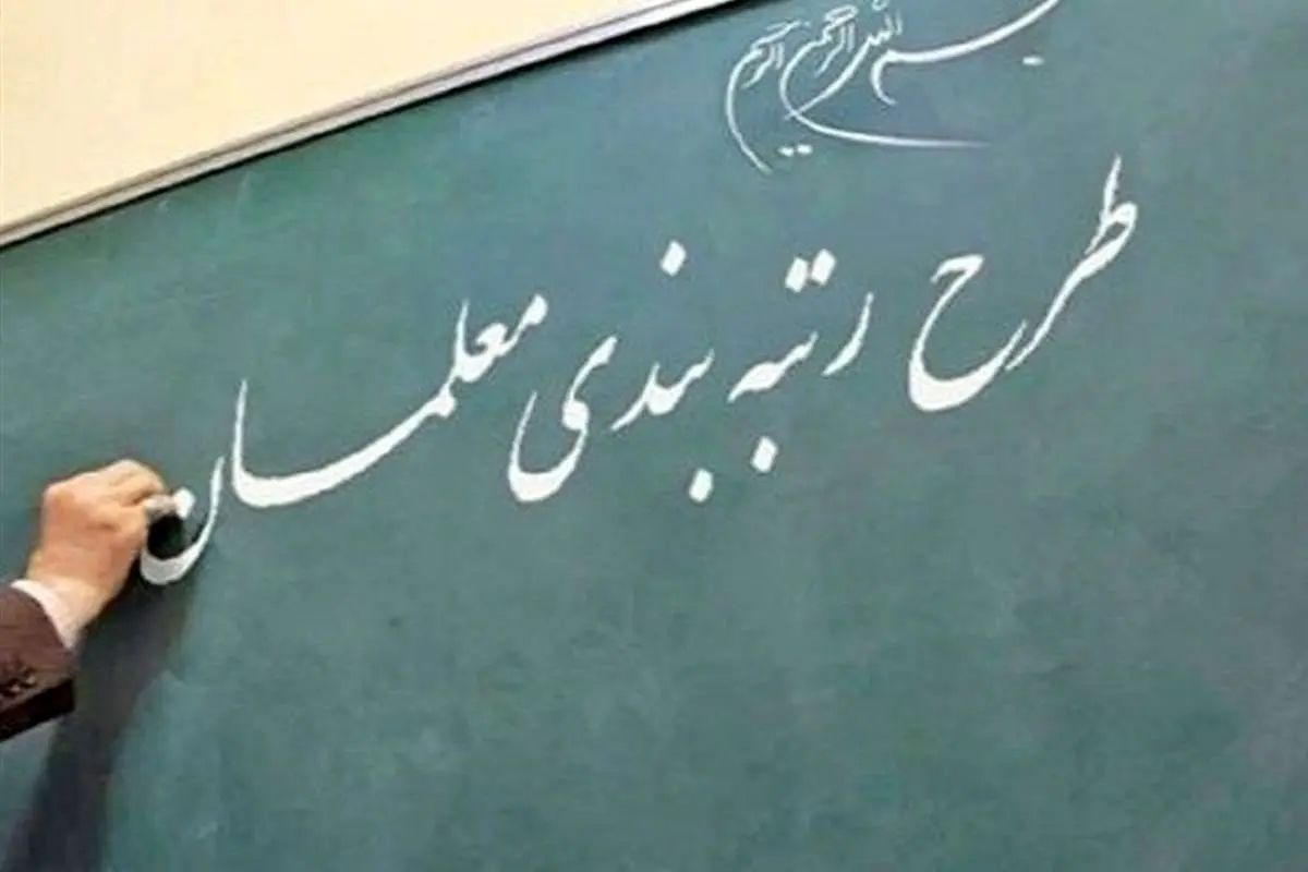 نوری:اجرای قانون رتبهبندی معلمان از فردا کلید میخورد