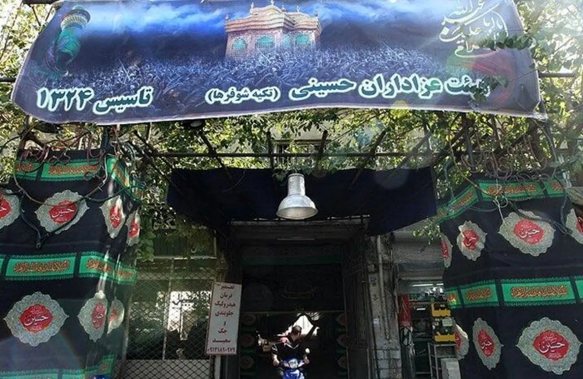 (تصاویر) تکیه قدیمی پاکبان‌ها و شوفر‌های تهران