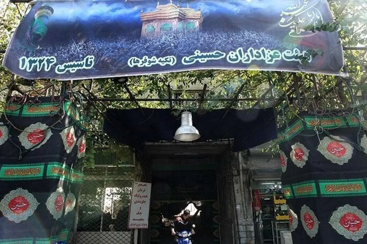 (تصاویر) تکیه قدیمی پاکبانها و شوفرهای تهران